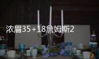 浓眉35+18詹姆斯25+7+9 湖人力克奇才3连胜