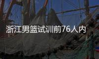 浙江男篮试训前76人内线穆特里 阿内特穆特里数据资料