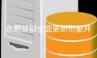 永野芽郁全面更新形象并确认复出 或因丑闻面临数亿日元违约金