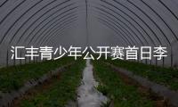 汇丰青少年公开赛首日李政达、霍旭冉领跑男女A组