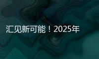 汇见新可能！2025年汇丰青少年亲子挑战赛温情落幕