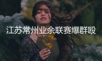 江苏常州业余联赛爆群殴 暴击面门搬凳砸人