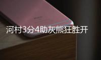 河村3分4助灰熊狂胜开拓者 国王终结太阳7连胜