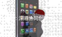 河套：深港协同创新 全球人才逐梦新高地