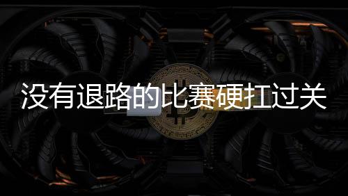 没有退路的比赛硬扛过关 北京国安稍微喘上一口气