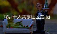 深圳千人共享社区跑 冠军运动员文嘉仪分享“运动经”