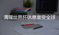 清理世界杯休息室受全球赞赏 日本队长：不是球员做的