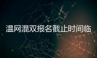 温网混双报名截止时间临近 穆雷将与小威组队出战
