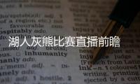 湖人灰熊比赛直播前瞻 双方首发阵容交战记录数据分析