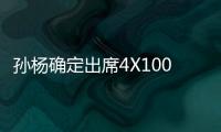 孙杨确定出席4X100米接力 有望成亚运自由泳“四金王”