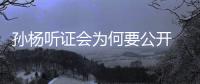 孙杨听证会为何要公开 孙杨解释要当着全世界说清过程