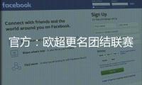 官方：欧超更名团结联赛正式重启，设4个级别96队
