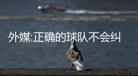 外媒:正确的球队不会纠结于伤病 利物浦1