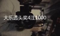 大乐透头奖4注1000万2注追加 奖池余额11.15亿