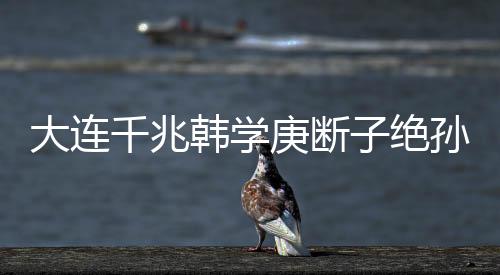 大连千兆韩学庚断子绝孙脚踹权健小将被禁赛8场