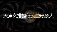 天津女排担任公益形象大使 携手红十字会助力脱贫