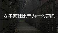 女子网球比赛为什么要把球塞裙子里 是规定吗原因是？