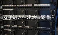 女子进入在建地铁隧道拍视频上网深圳地铁追责两家施工单位