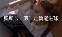 奥斯卡“滚”走鲁能进球 翻滚真像内马尔