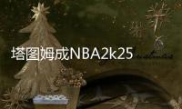 塔图姆成NBA2k25封面人物 名人堂版封面为卡特