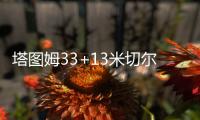 塔图姆33+13米切尔33分 凯尔特人力克骑士2