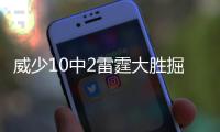 威少10中2雷霆大胜掘金 兰豆33分森林狼胜国王