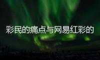 彩民的痛点与网易红彩的解决方案