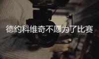 德约科维奇不愿为了比赛接种疫苗 强制接种将推迟复出