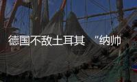 德国不敌土耳其 “纳帅”执教遭首败