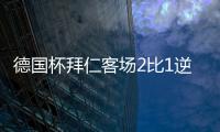 德国杯拜仁客场2比1逆转淘汰波鸿 穆勒89分钟绝杀