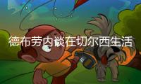 德布劳内谈在切尔西生活 与主帅穆里尼奥关系很糟糕吗