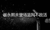 崔永熙未登场篮网不敌活塞 独行侠送魔术3连败