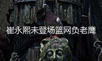 崔永熙未登场篮网负老鹰 莺歌33分鹈鹕擒公牛