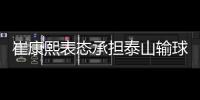 崔康熙表态承担泰山输球责任 解释为何重用彭欣力