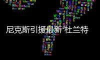尼克斯引援最新 杜兰特加盟尼克斯经纪人或任球队高层