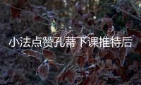 小法点赞孔蒂下课推特后发文:谢谢你老板