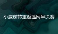小威逆转重返温网半决赛 大满贯四强对阵格尔格斯
