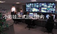 小彩娃正式回归费内 个人首发声直指上海女排欠薪