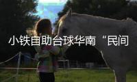 小铁自助台球华南“民间球王”诞生！蔡龙昌豪揽超4万元冠军大奖，26强晋级全国总决赛