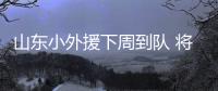 山东小外援下周到队 将连续与同曦和青岛热身