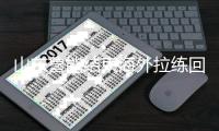 山东鲁能结束海外拉练回国 队中五人助力抗疫献爱心