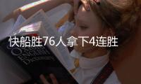 快船胜76人拿下4连胜 米尔顿5记三分76人打得很顽强