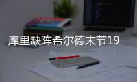 库里缺阵希尔德末节19分 勇士20分逆转胜鹈鹕