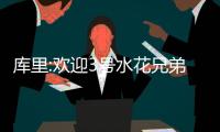 库里:欢迎3号水花兄弟! 球员“崩溃”:干脆取消下赛季