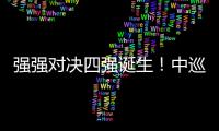 强强对决四强诞生！中巡赛比洞赛周彦含爆冷出局