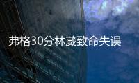 弗格30分林葳致命失误 辽宁险胜同曦3连胜