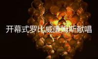 开幕式罗比威廉姆斯献唱 冲镜头竖中指:这个不收费