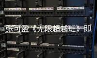 张可盈《无限超越班》即兴演《渴望》 超强演技爆发力获刘晓庆力赞