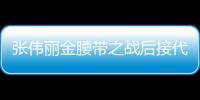 张伟丽金腰带之战后接代言拍广告 换个方式展现魅力