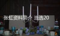 张虹资料简介 当选2024年江原道冬青奥会协调委员会主席